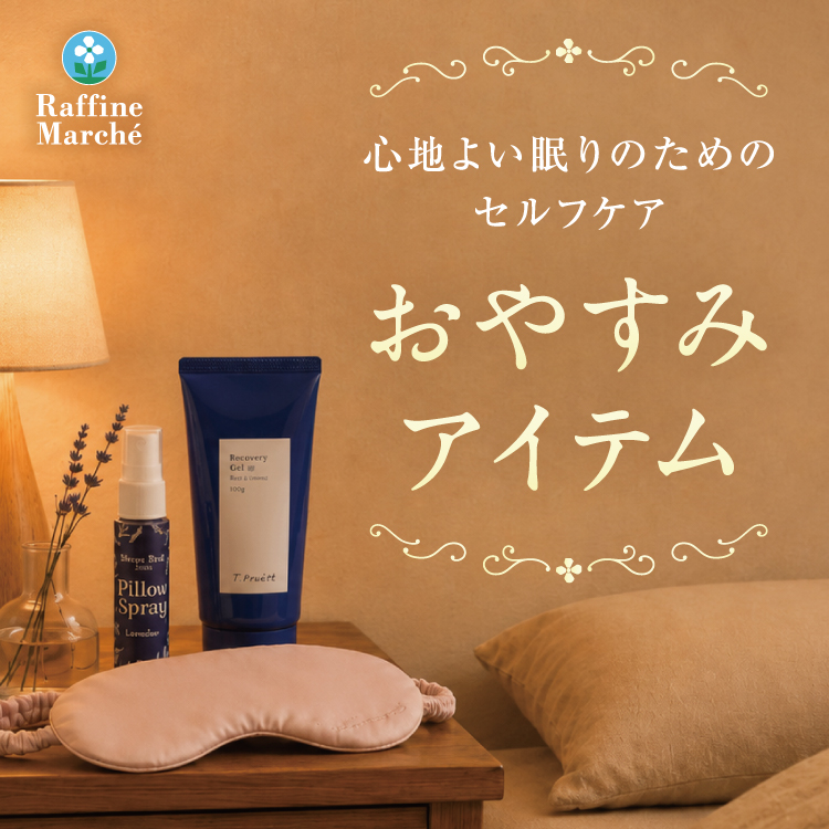 【ラフィネマルシェ】心地よい眠りのためのおやすみアイテム
